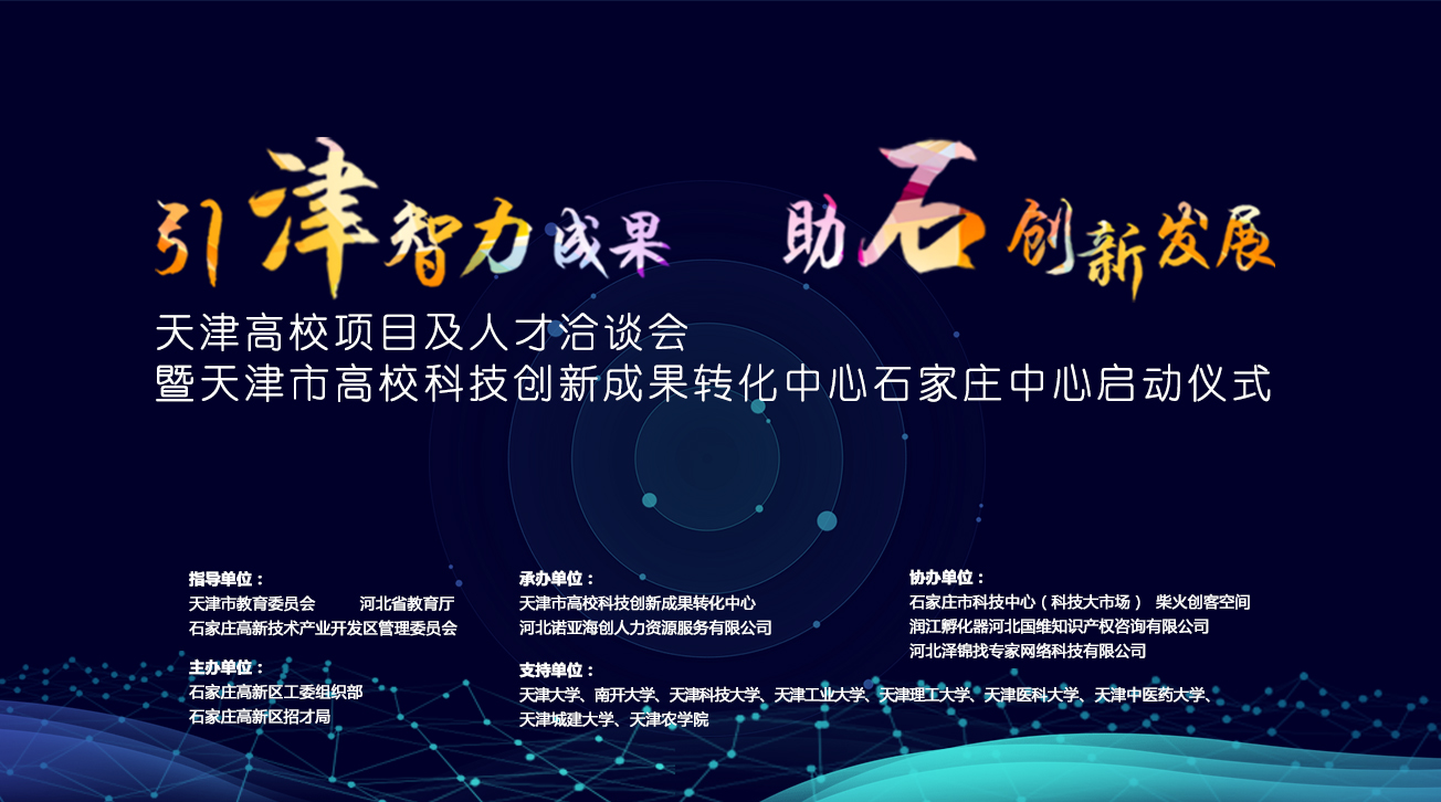 天津市高?？萍紕?chuàng)新成果轉(zhuǎn)化中心石家莊中心將落戶石家莊高新區(qū)
