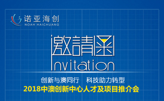 創(chuàng)新與澳同行，科技助力轉(zhuǎn)型 2018中澳創(chuàng)新中心人才及項目推介會邀請函