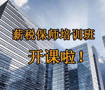 薪稅保師培訓(xùn)班開課啦！這些必須了解的干貨，都挺好！