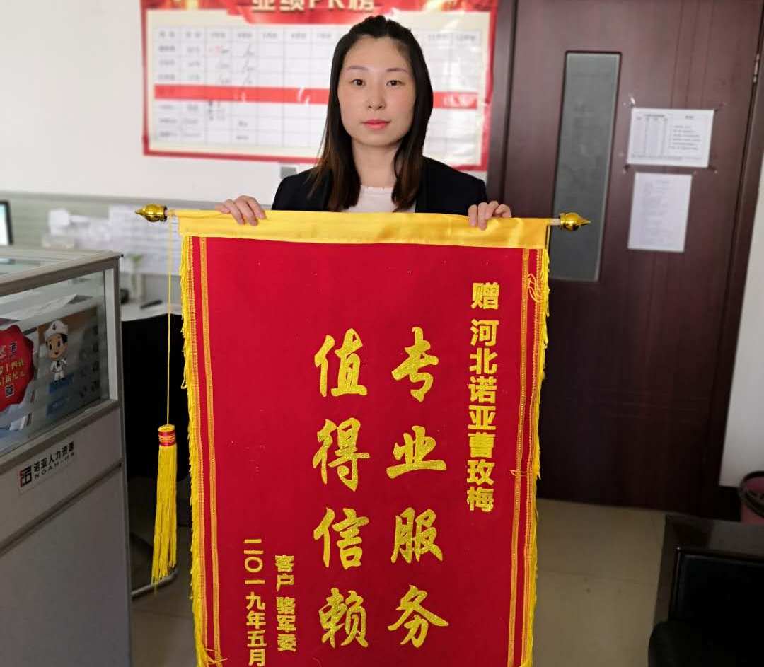專業(yè)服務(wù)，值得信賴——諾招聘曹玫梅獲贈錦旗
