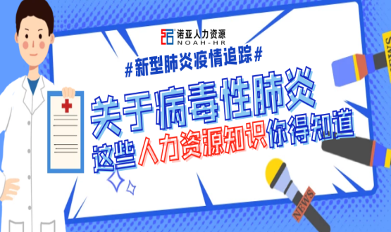 新型冠狀病毒肆虐時，HR要注意哪些問題？