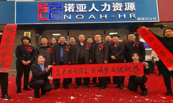 完善區(qū)域布局！諾亞人力資源藁城分公司開業(yè)暨藁城分公司工會委員會成立儀式順利舉辦