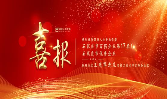 熱烈祝賀諾亞人力資源榮膺石家莊市百?gòu)?qiáng)企業(yè)等三項(xiàng)大獎(jiǎng)！