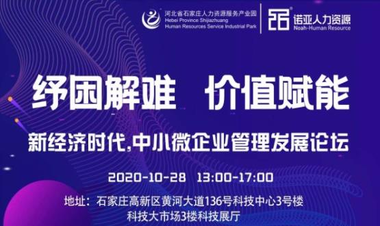 紓困解難 價(jià)值賦能|新經(jīng)濟(jì)時(shí)代，中小微企業(yè)管理發(fā)展論壇即將啟幕！