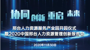 邢臺(tái)人力資源服務(wù)產(chǎn)業(yè)園開(kāi)園儀式暨2020中國(guó)邢臺(tái)人力資源管理創(chuàng)新報(bào)告會(huì)將于11月30日隆重舉辦！