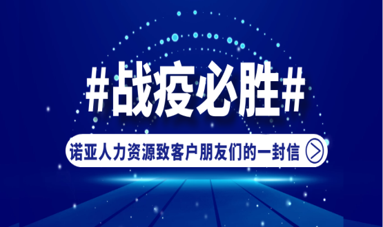 同心同在，共抗疫情！諾亞人力資源致客戶朋友們的一封信