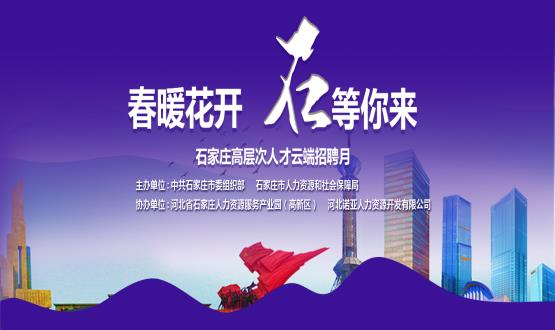 春暖花開，石等你來！石家莊市啟動(dòng)“‘石’在等你”高層次人才云端招聘月活動(dòng)
