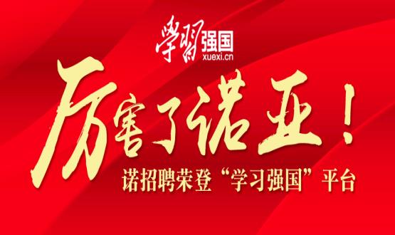 厲害了諾亞！諾招聘榮登“學(xué)習(xí)強國”平臺！