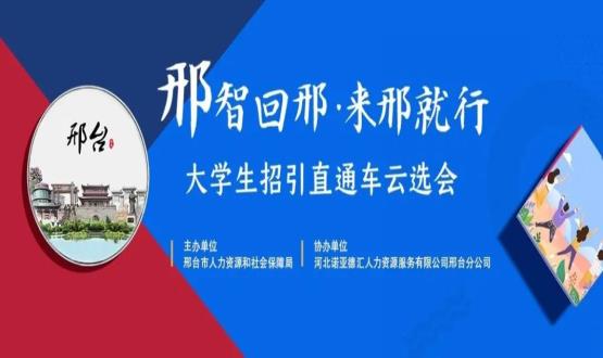 再放大招！上千崗位“空中攬才”,邢臺大學(xué)生招引直通車云選會火熱啟幕~