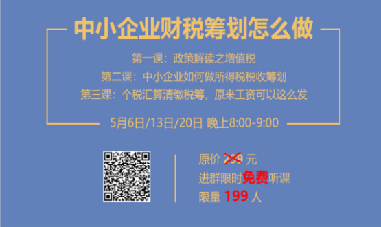 專家手把手教你做中小企業(yè)財(cái)稅籌劃！今晚20:00--21:00，不見不散！
