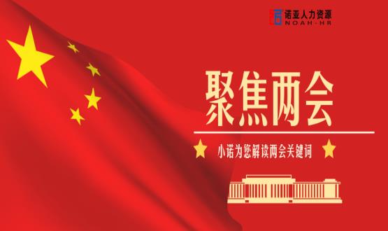 小諾解讀兩會|穩(wěn)就業(yè)、社保稅費(fèi)減免、扶持中小微企業(yè)……你關(guān)注的內(nèi)容都在這里！