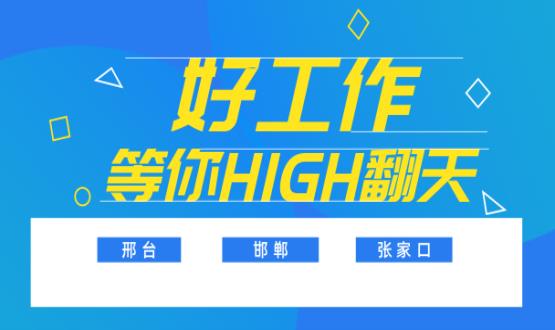 C位以待，職等你來！邯鄲、邢臺(tái)、張家口10000+名企高薪崗位隨你pick......