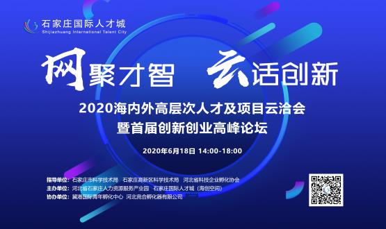 網(wǎng)聚才智，云話創(chuàng)新——2020海內(nèi)外高層次人才及項目云洽會暨首屆創(chuàng)新創(chuàng)業(yè)高峰論壇