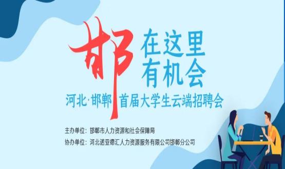 【全城尋人】邯鄲大事件！2000余個(gè)崗位在尋你，高薪+各種好福利！