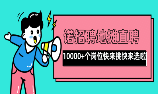 親愛(ài)的父老鄉(xiāng)親們！走過(guò)路過(guò)不要錯(cuò)過(guò)了啊，10000+高薪崗位了解一下！