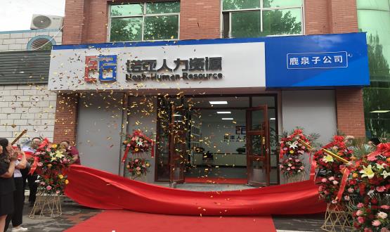 完善區(qū)域布局！ 諾亞人力資源鹿泉子公司盛大開業(yè)