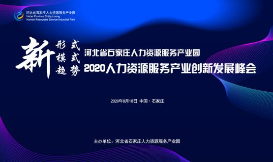 報(bào)名通道開啟！2020人力資源服務(wù)產(chǎn)業(yè)創(chuàng)新發(fā)展峰會(huì)
