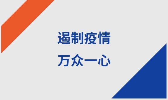 諾亞人力資源|石家莊加油！遏制疫情，萬(wàn)眾一心！