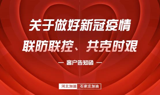 關(guān)于做好新冠疫情聯(lián)防聯(lián)控、共克時(shí)艱的客戶告知函