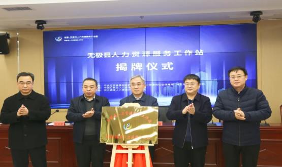 搭建引才薦才前哨陣地 | 無極縣人力資源服務(wù)工作站正式揭牌！
