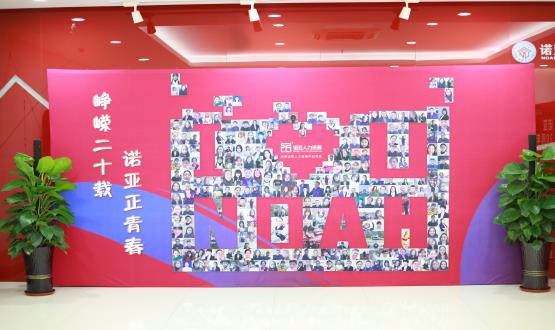 廿載奮斗路，啟航新征程——諾亞二十周年慶典暨表彰大會(huì)圓滿舉辦！
