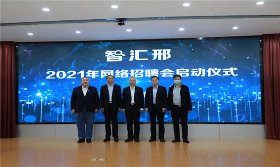 “智匯邢”2021年網(wǎng)絡(luò)招聘會(huì)盛大啟幕！