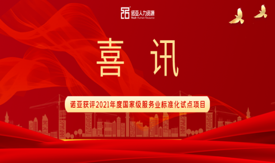 喜訊！諾亞獲評(píng)2021年度國(guó)家級(jí)服務(wù)業(yè)標(biāo)準(zhǔn)化試點(diǎn)項(xiàng)目！