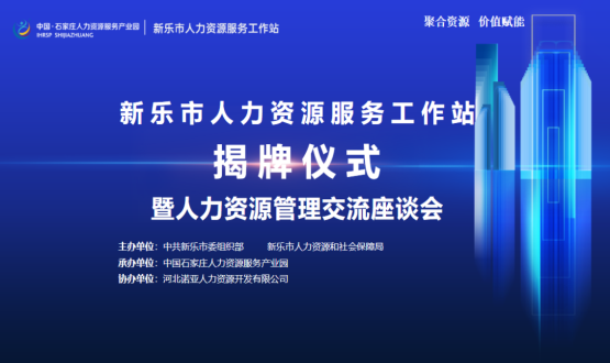 新樂市人力資源服務(wù)工作站正式掛牌運(yùn)行！