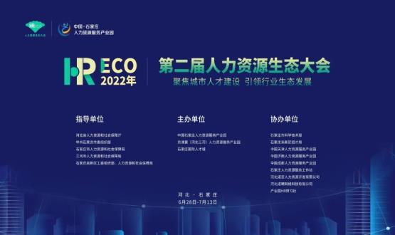 2022第二屆 HRECO人力資源生態(tài)大會(huì)圓滿(mǎn)收官！