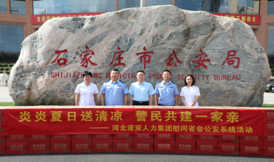 炎炎夏日送清涼 警民共建一家親 | 諾亞人力為省會(huì)公安送福利！