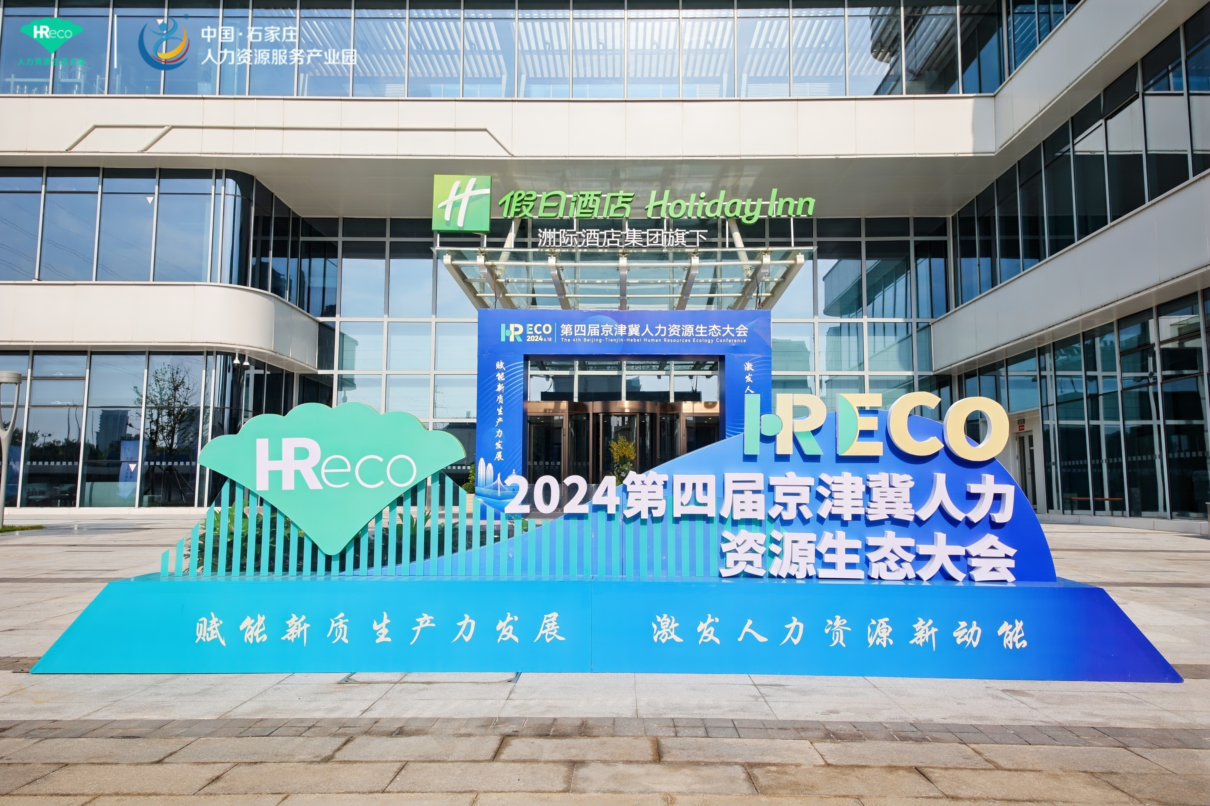 賦能新質生產力發(fā)展 激發(fā)人力資源新動能丨2024HRECO第四屆京津冀人力資源生態(tài)大會完美收官